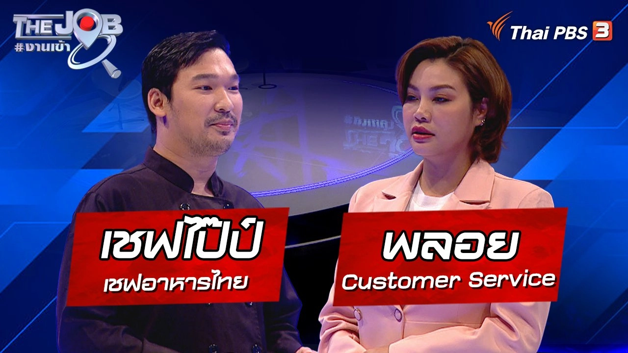 "เชฟไป๊ป์" เชฟอาหารไทย และ "พลอย" Customer Service