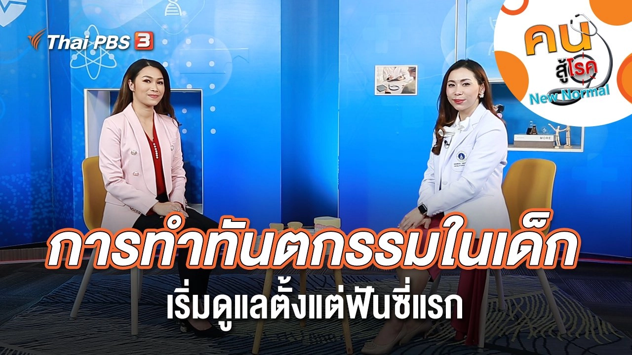 การทำทันตกรรมในเด็ก