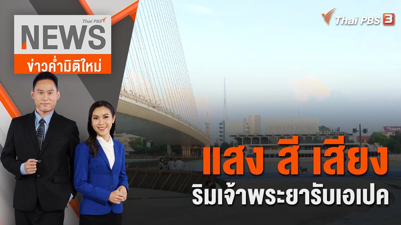 แสง สี เสียง ริมเจ้าพระยารับเอเปค | 12 พ.ย.65