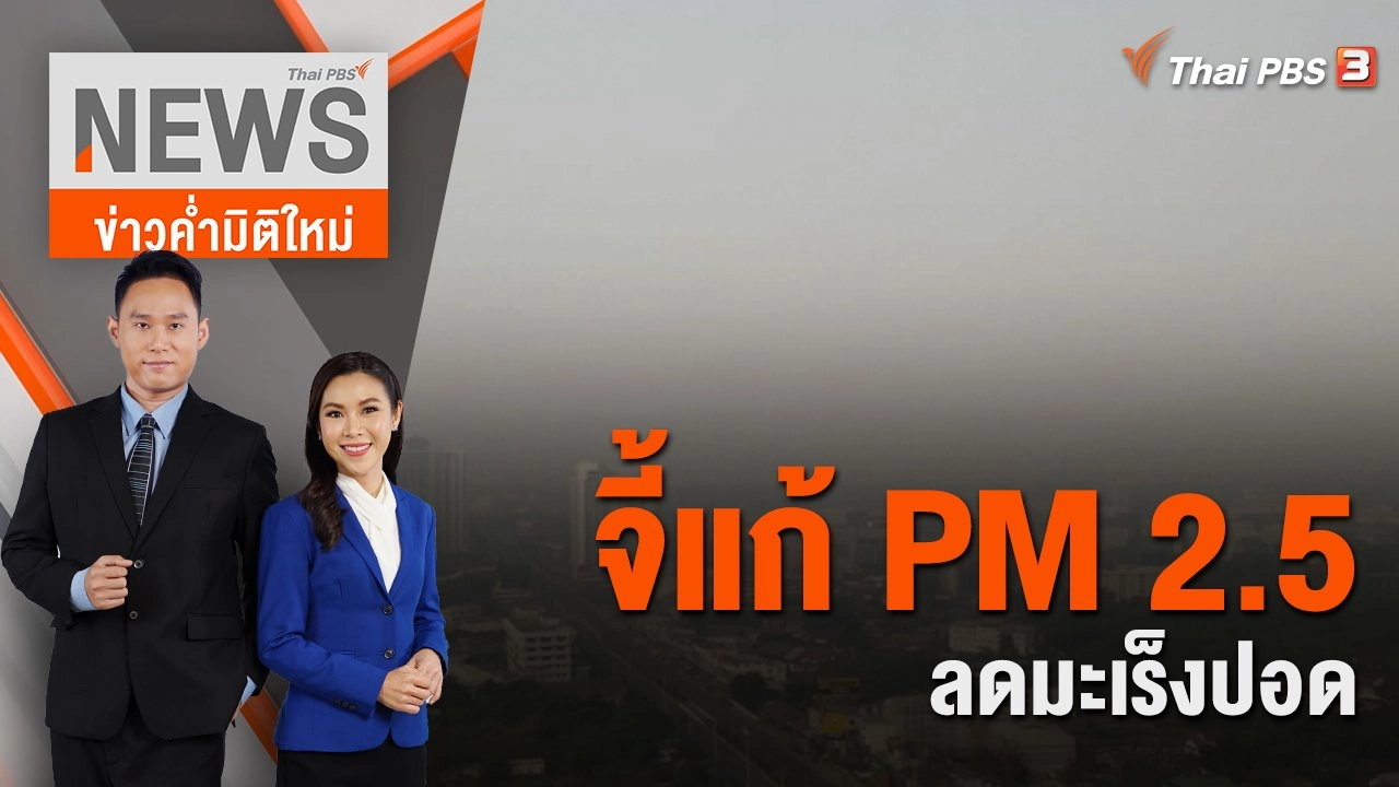 จี้แก้ PM 2.5 ลดมะเร็งปอด | 13 พ.ย.65