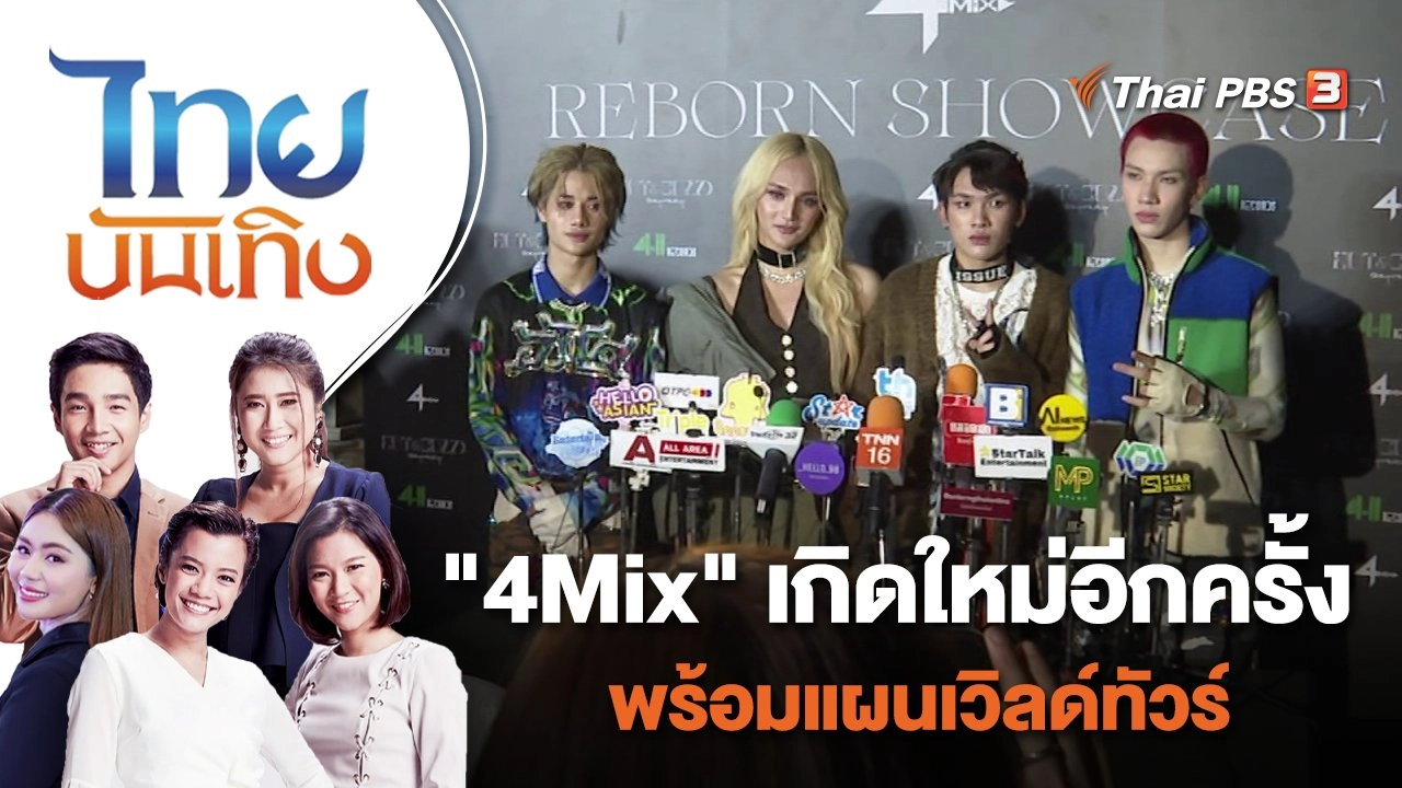 "4Mix" เกิดใหม่อีกครั้ง พร้อมแผนเวิลด์ทัวร์ | ไทยบันเทิง | 14 พ.ย. 65