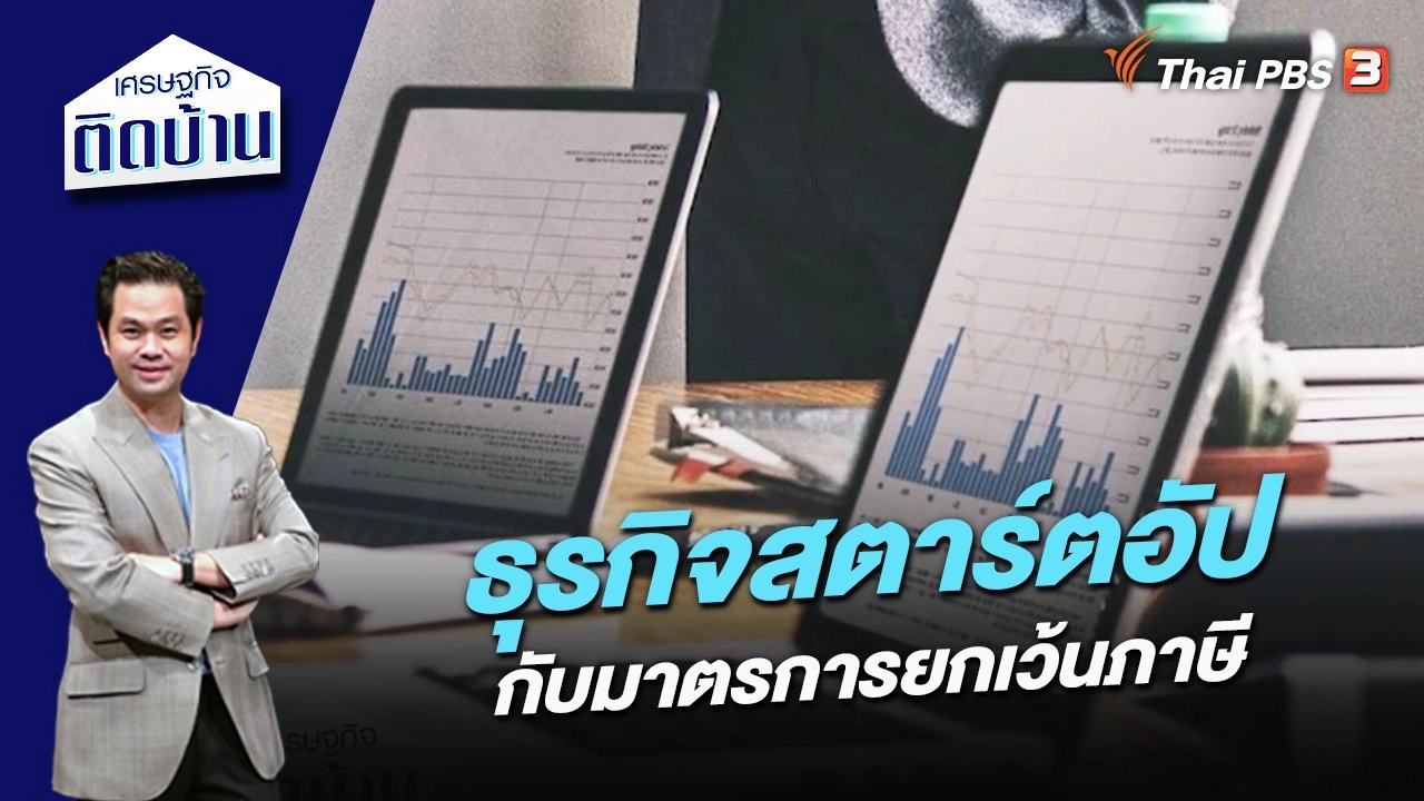 ธุรกิจสตาร์ตอัปกับมาตรการยกเว้นภาษี