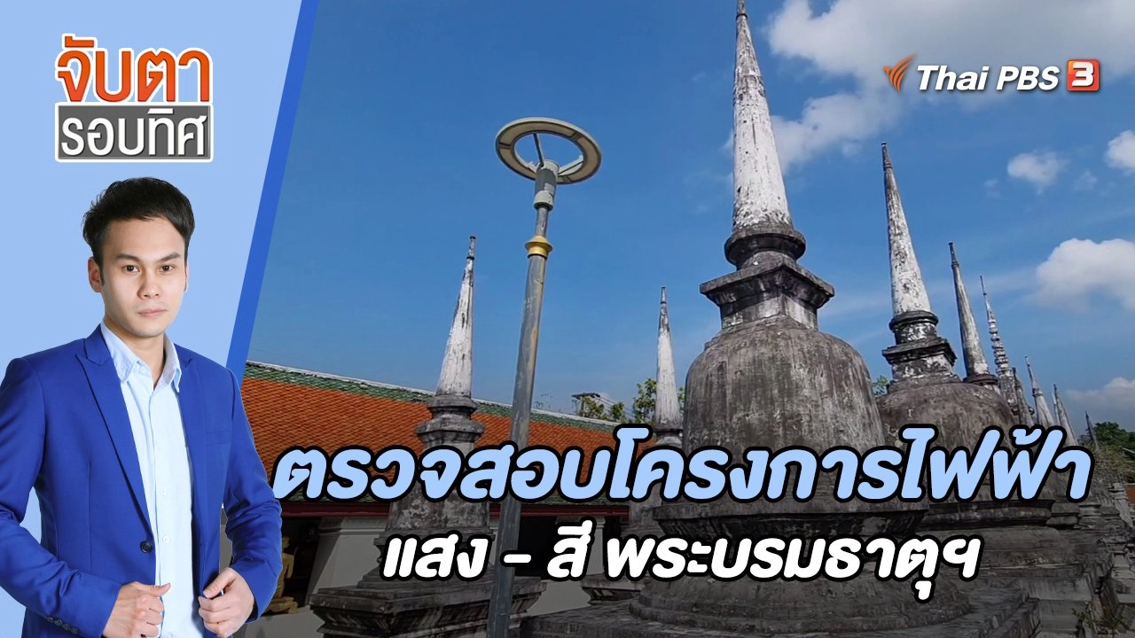 ตรวจสอบโครงการไฟฟ้าแสง-สี พระบรมธาตุฯ | 14 พ.ย. 65