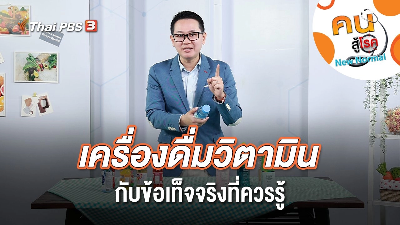 เครื่องดื่มวิตามิน กับข้อเท็จจริงที่ควรรู้