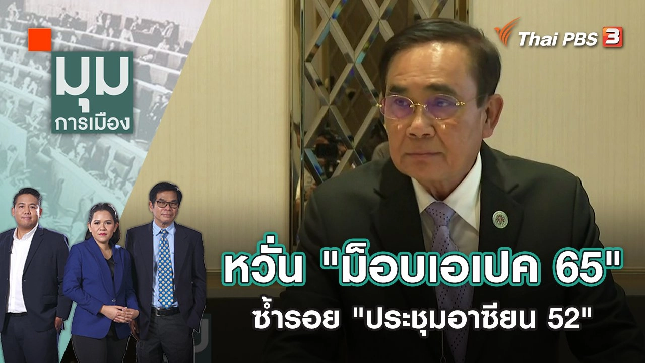 หวั่น "ม็อบเอเปค 65" ซ้ำรอย "ประชุมอาซียน 52" | มุมการเมือง | 14 พ.ย. 65