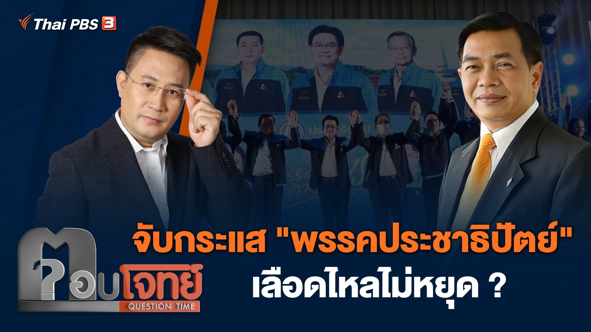 จับกระแส "พรรคประชาธิปัตย์" เลือดไหลไม่หยุด ?