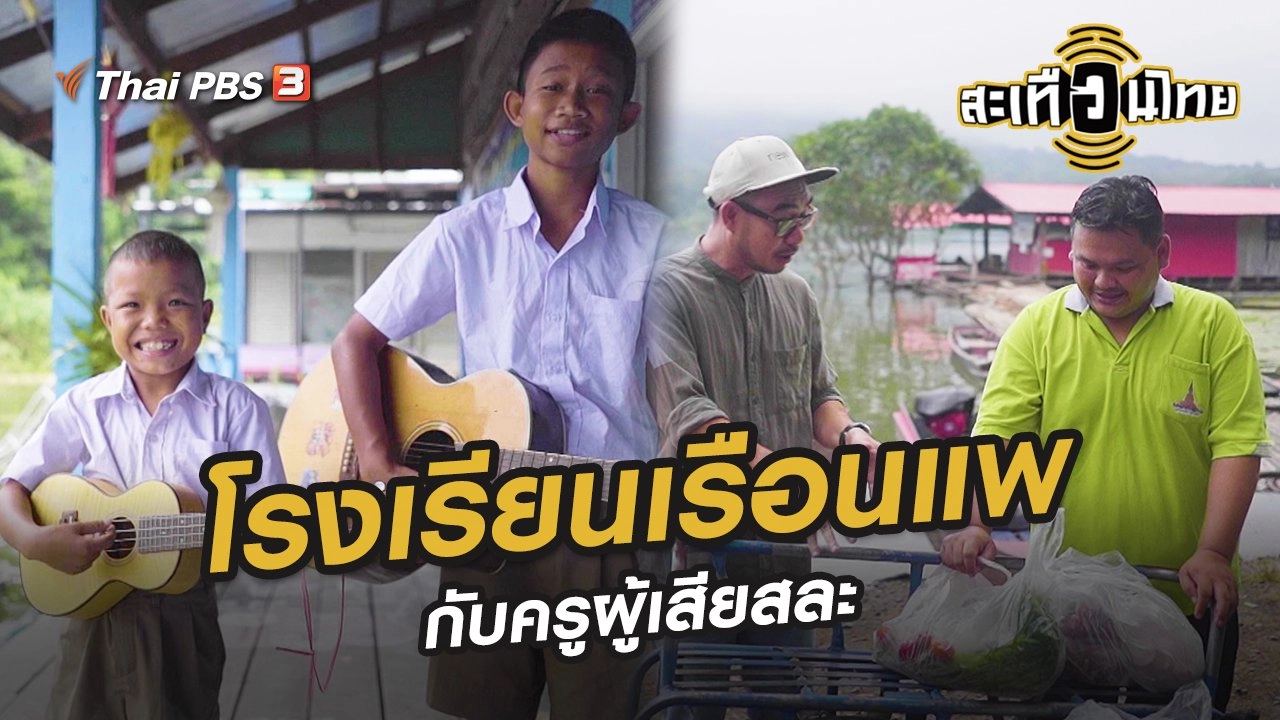 โรงเรียนเรือนแพกับครูผู้เสียสละ