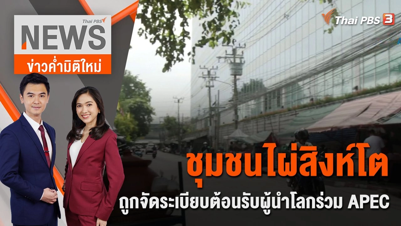 ชุมชน "ไผ่สิงห์โต" ถูกจัดระเบียบต้อนรับผู้นำโลกร่วม APEC | 11 พ.ย.65