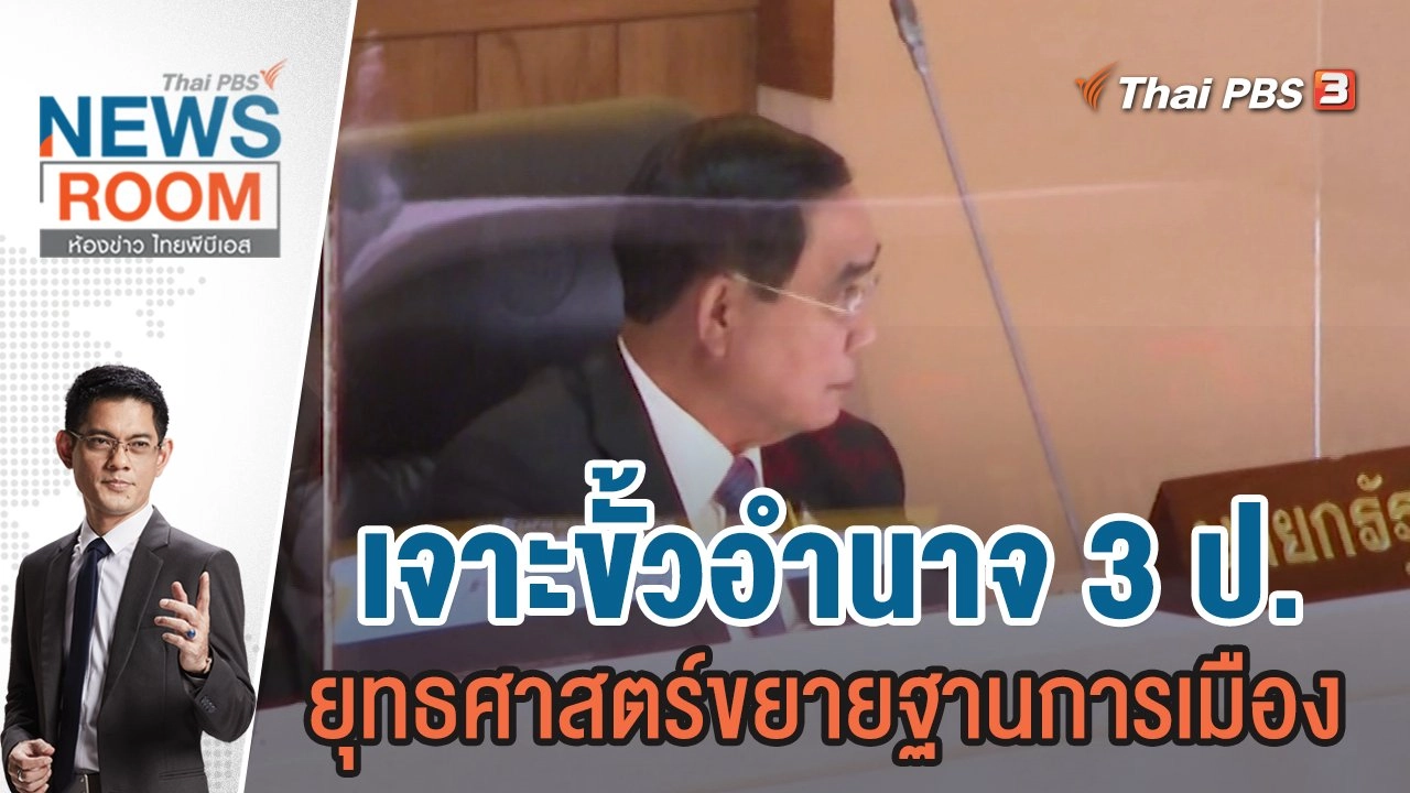เจาะขั้วอำนาจ 3 ป. ยุทธศาสตร์ขยายฐานการเมือง | 13 พ.ย.65