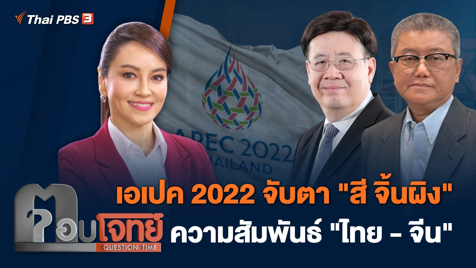 เอเปค 2022 จับตา "สี จิ้นผิง" ความสัมพันธ์ "ไทย - จีน"