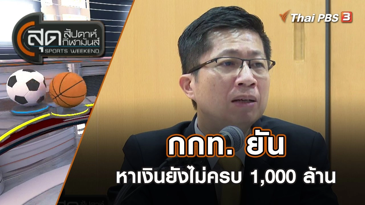 กกท.ยันหาเงินยังไม่ครบ 1,000 ล้าน | สุดสัปดาห์ กีฬามันส์ | 13 พ.ย. 65