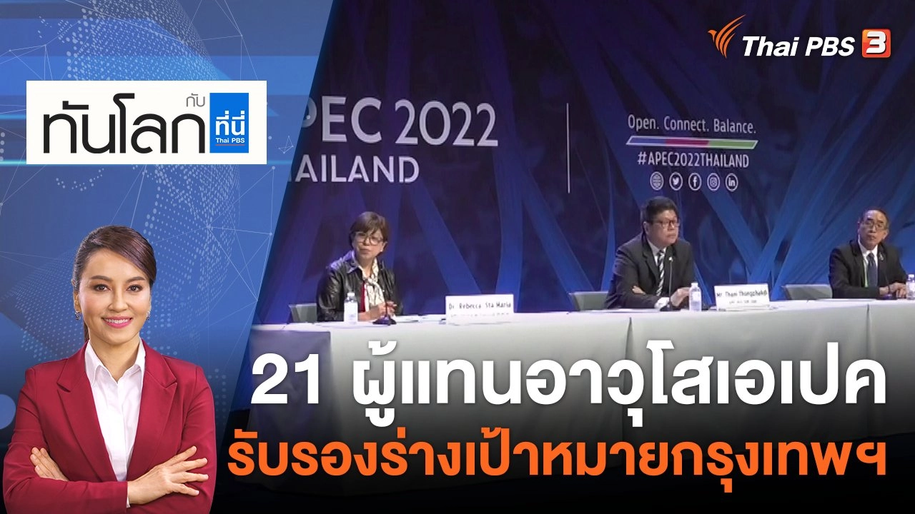 21 ผู้แทนอาวุโสเอเปค รับรองร่างเป้าหมายกรุงเทพฯ | 16 พ.ย.65