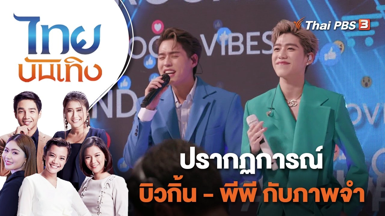 ปรากฏการณ์ บิวกิ้น - พีพี กับภาพจำ | ไทยบันเทิง | 18 พ.ย. 65