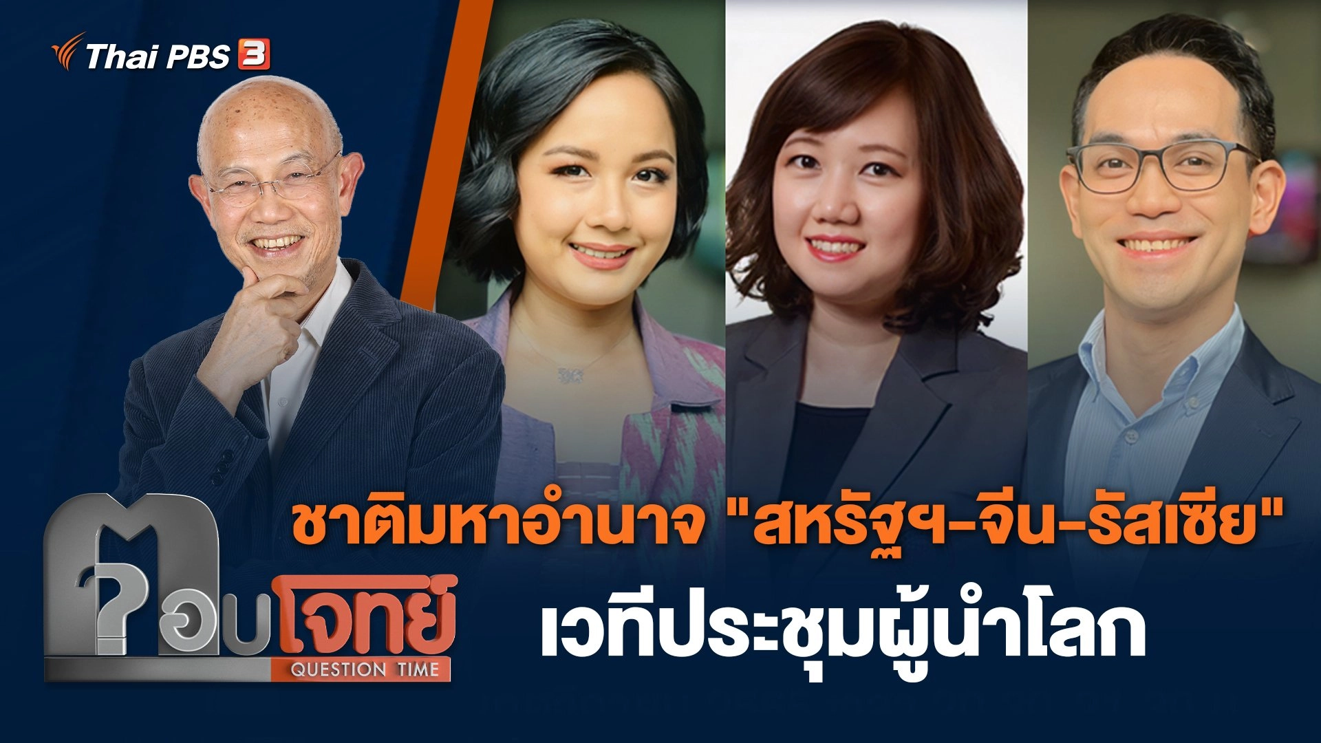 ชาติมหาอำนาจ "สหรัฐฯ - จีน - รัสเซีย" เวทีประชุมผู้นำโลก