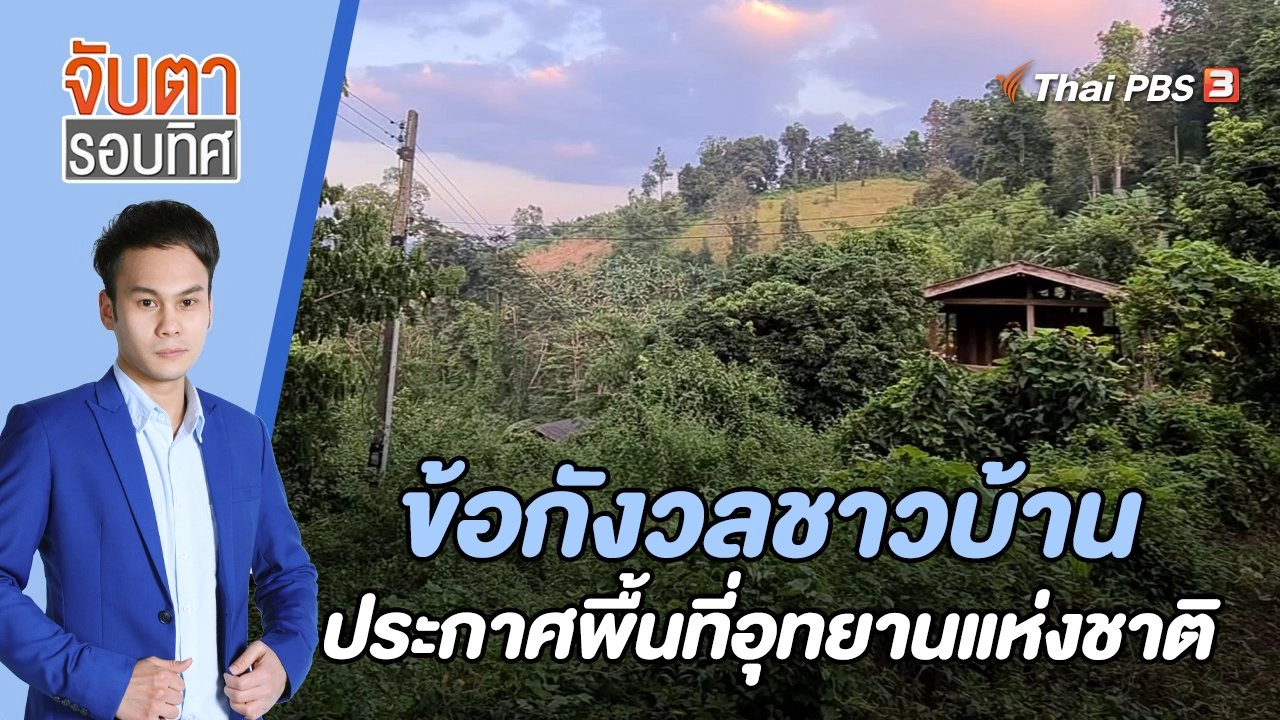 ข้อกังวลชาวบ้าน ประกาศพื้นที่อุทยานแห่งชาติ | 18 พ.ย. 65