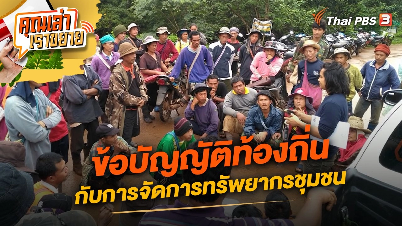 ข้อบัญญัติท้องถิ่นกับการจัดการทรัพยากรชุมชน