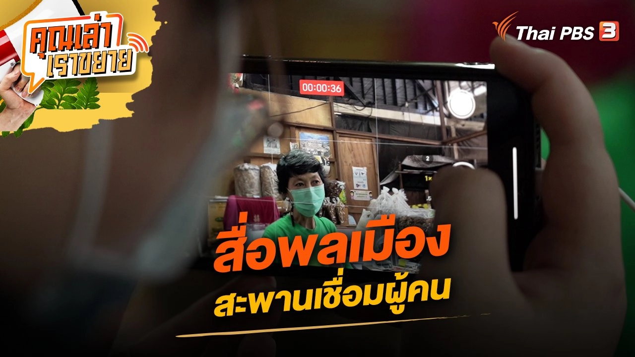 สื่อพลเมืองสะพานเชื่อมผู้คน