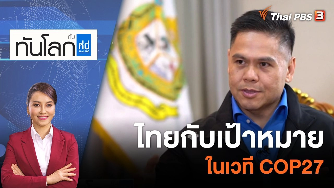 ไทยกับเป้าหมายในเวที COP27 | 15 พ.ย.65