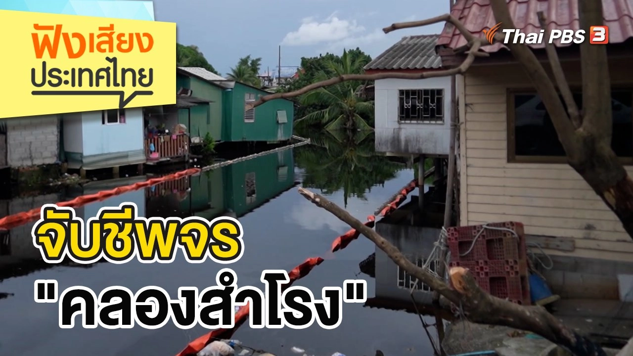 จับชีพจร "คลองสำโรง"