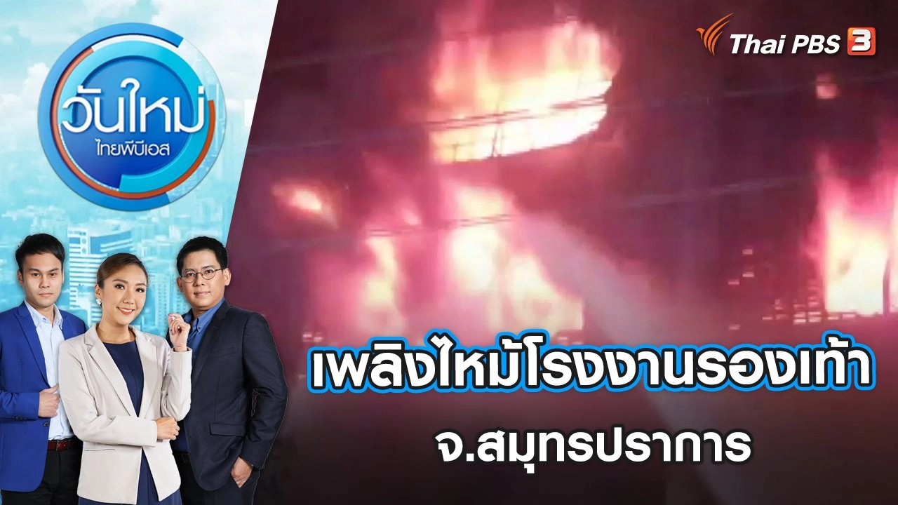 5 ชั่วโมงคุมเพลิงไหม้โรงงานรองเท้า จ.สมุทรปราการ | วันใหม่ ไทยพีบีเอส | 16 พ.ย. 65