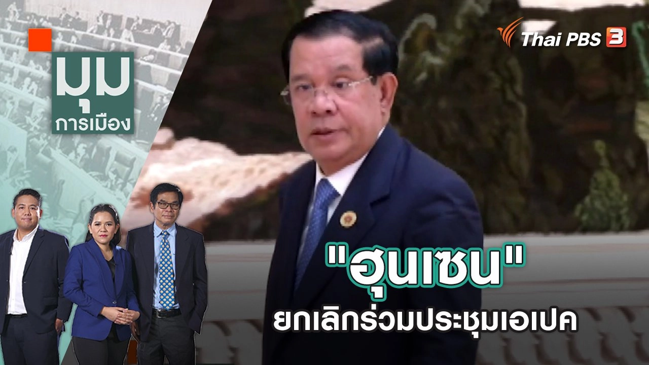 "ฮุนเซน" ยกเลิกร่วมประชุมเอเปค | มุมการเมือง | 16 พ.ย. 65