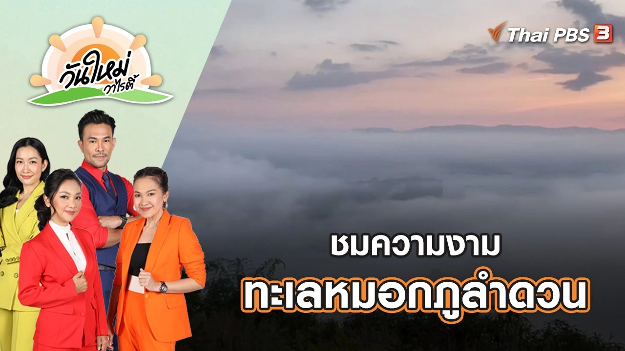 ชมความงาม ทะเลหมอกภูลำดวน | วันใหม่วาไรตี้ | 16 พ.ย. 65