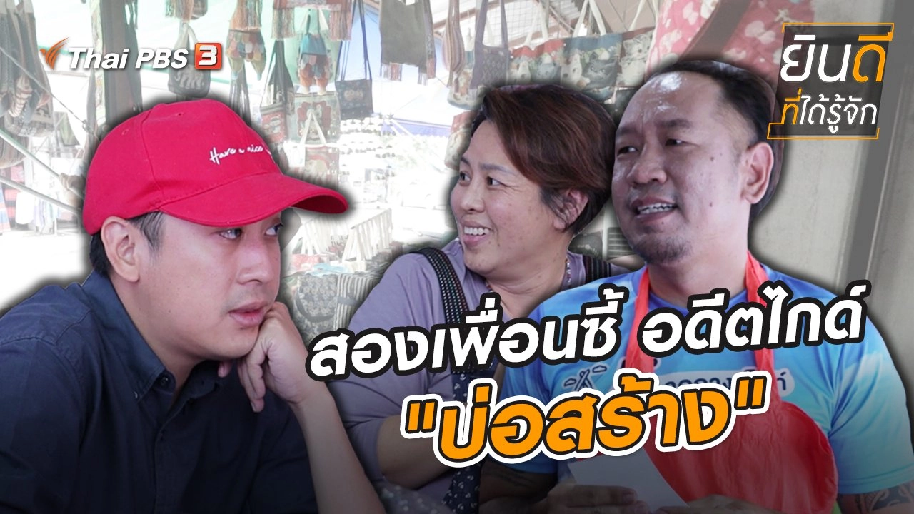 สองเพื่อนซี้ อดีตไกด์ "บ่อสร้าง"