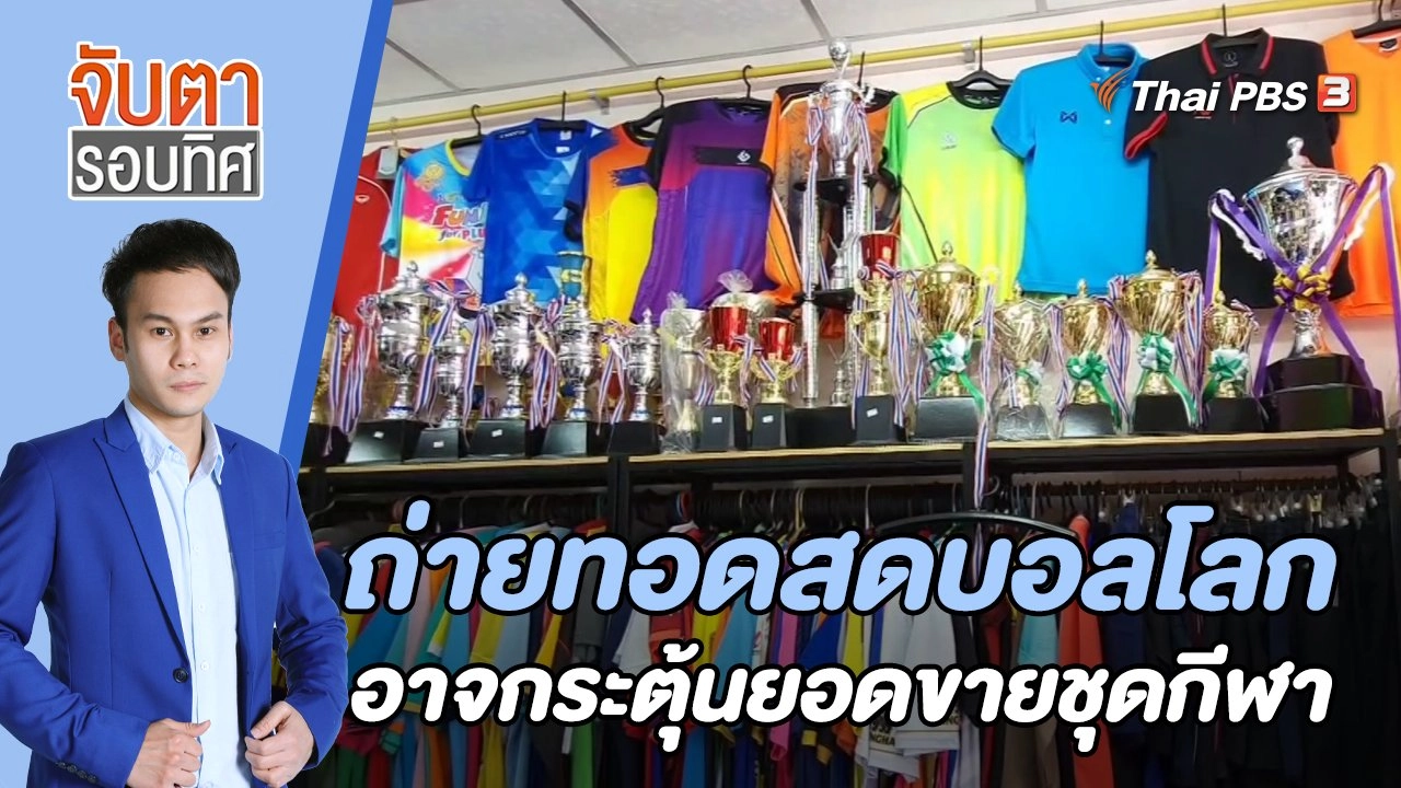 ถ่ายทอดสดบอลโลกอาจกระตุ้นยอดขายชุดกีฬา | 17 พ.ย. 65