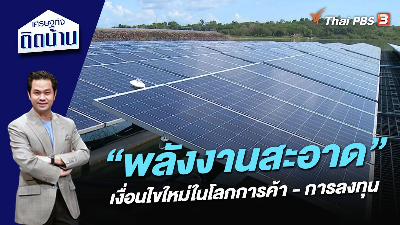 ​“พลังงานสะอาด” เงื่อนไขใหม่ในโลกการค้า - การลงทุน