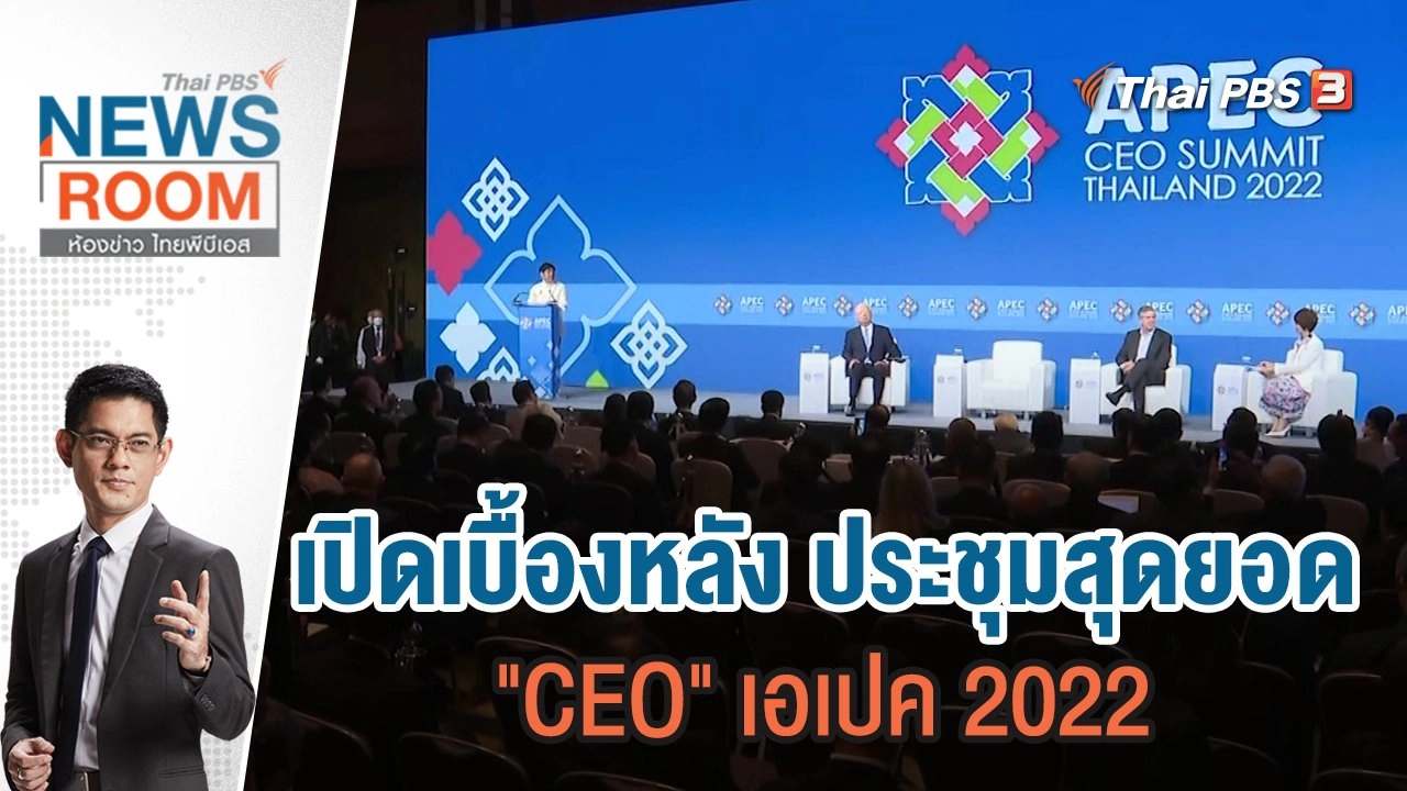 เปิดเบื้องหลัง ประชุมสุดยอด "CEO" เอเปค 2022 | 20 พ.ย.65