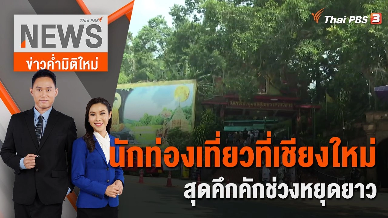 นักท่องเที่ยวที่เชียงใหม่สุดคึกคักช่วงหยุดยาว | 20 พ.ย.65