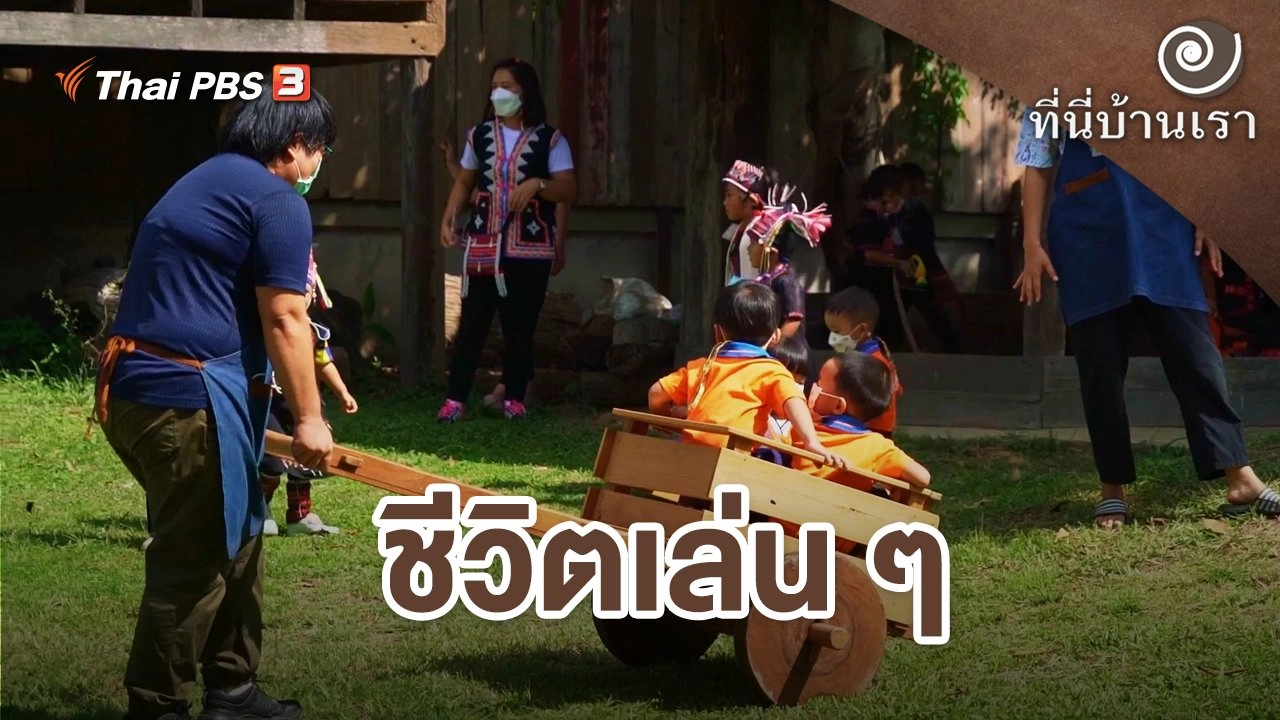 ชีวิตเล่น ๆ