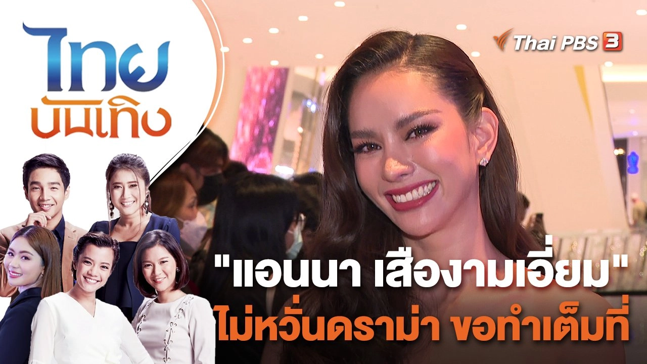 "แอนนา เสืองามเอี่ยม" ไม่หวั่นดราม่า ขอทำเต็มที่ | ไทยบันเทิง | 21 พ.ย. 65