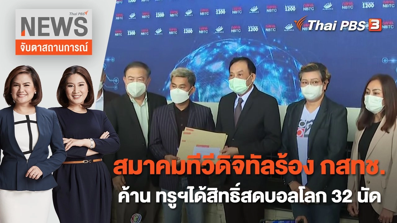 สมาคมทีวีดิจิทัลร้อง กสทช.ค้าน ทรูฯได้สิทธิ์สดบอลโลก 32 นัด | จับตาสถานการณ์ | 21 พ.ย. 65