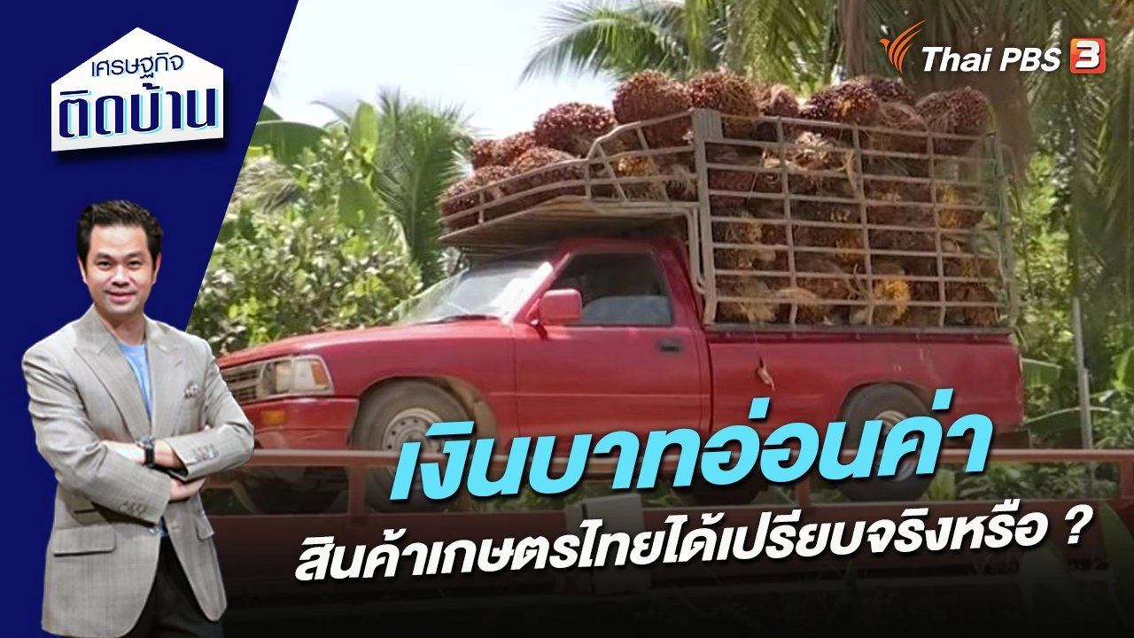 เงินบาทอ่อนค่า สินค้าเกษตรไทยได้เปรียบจริงหรือ ?