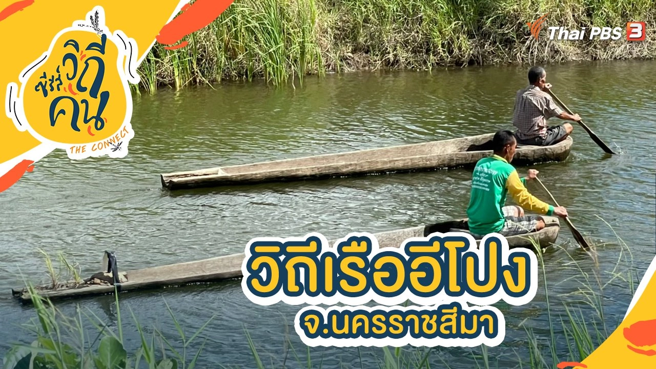 วิถีเรืออีโปง จ.นครราชสีมา