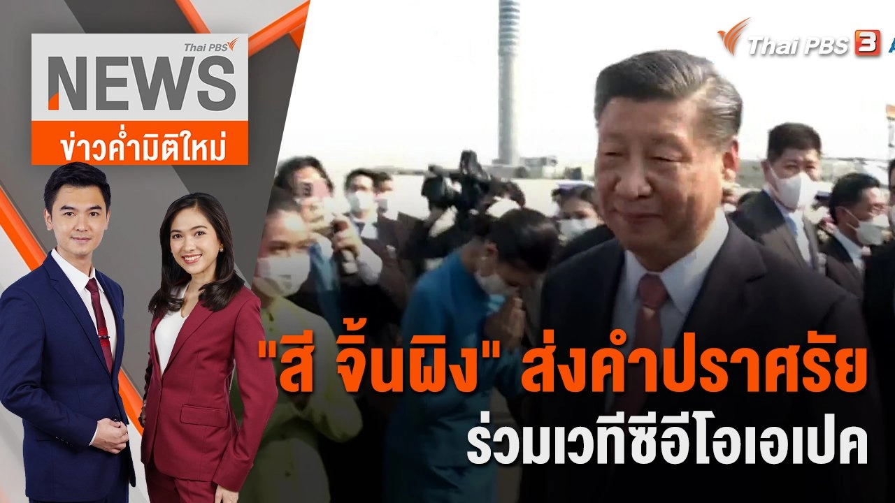 "สี จิ้นผิง" ส่งคำปราศรัยร่วมเวทีซีอีโอเอเปค | 17 พ.ย.65