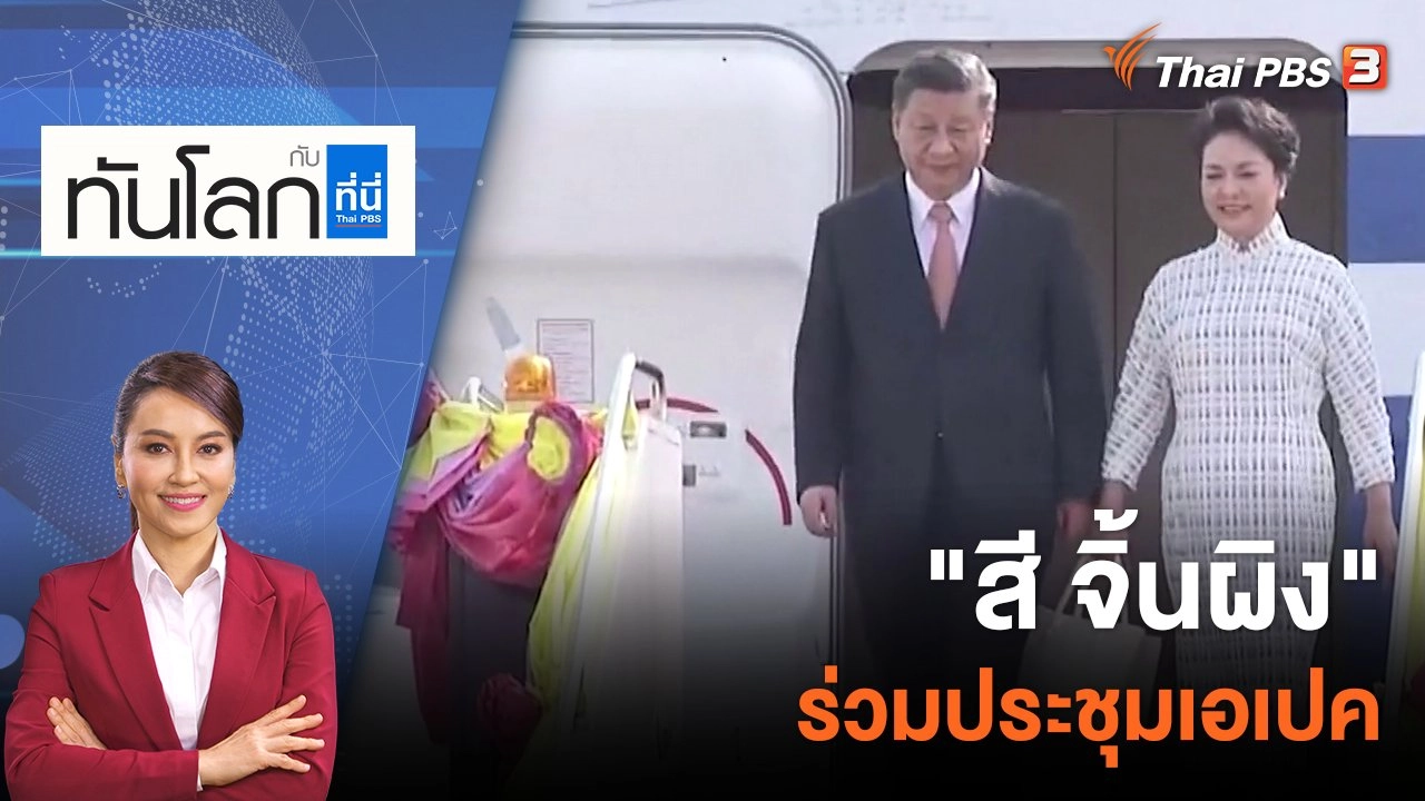 "สี จิ้นผิง" ร่วมประชุมเอเปค | 17 พ.ย. 65