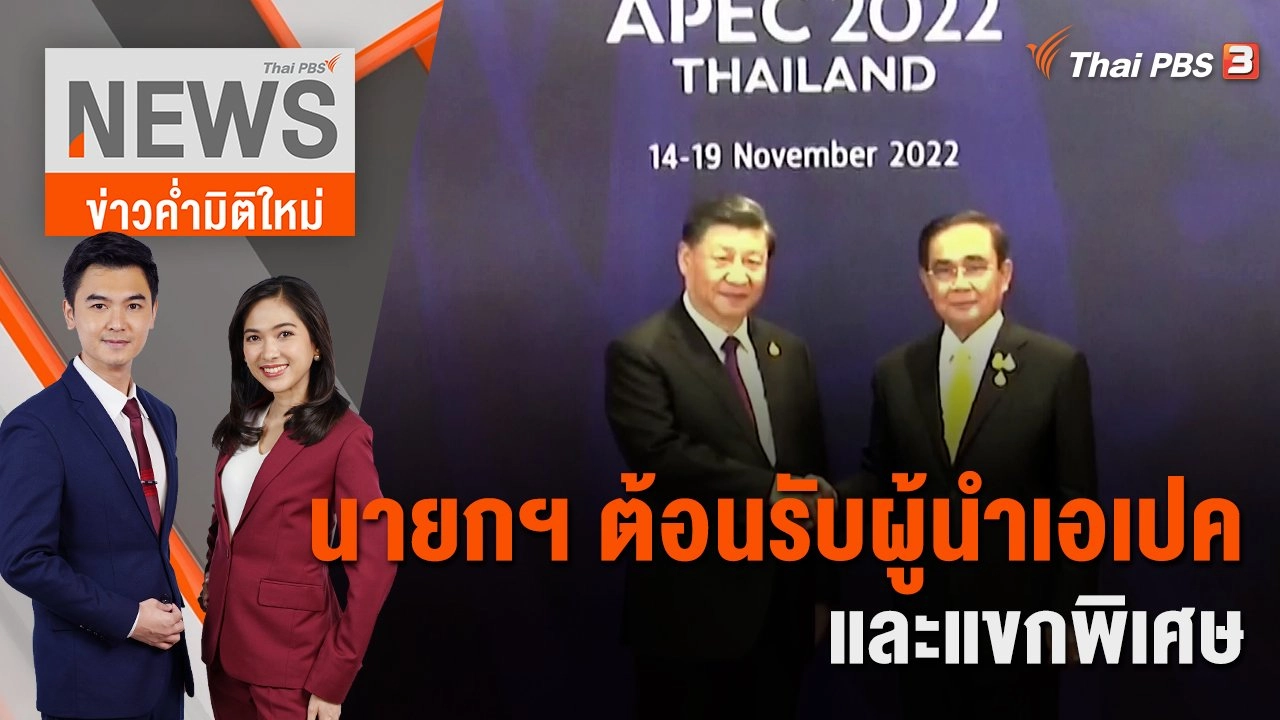 นายกฯ ต้อนรับผู้นำเอเปค - แขกพิเศษ | 18 พ.ย. 65