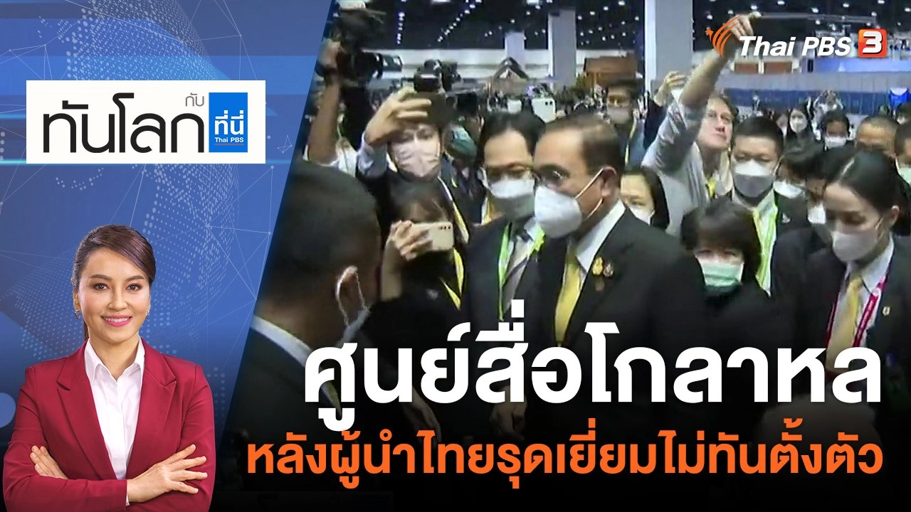 ศูนย์สื่อโกลาหลหลังผู้นำไทยรุดเยี่ยมไม่ทันตั้งตัว | 18 พ.ย. 65