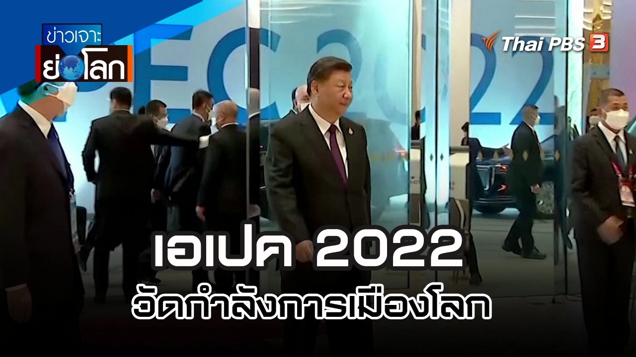 เอเปค 2022 วัดกำลังการเมืองโลก | 19 พ.ย. 65