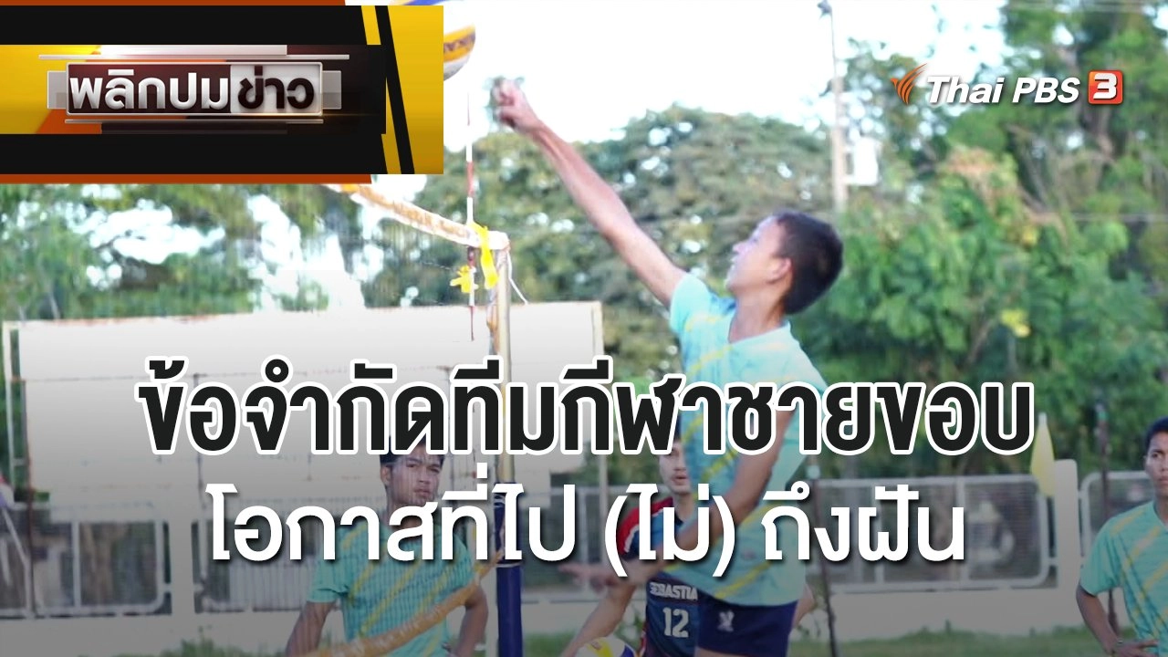ข้อจำกัดทีมกีฬาชายขอบ โอกาสที่ไป (ไม่) ถึงฝัน