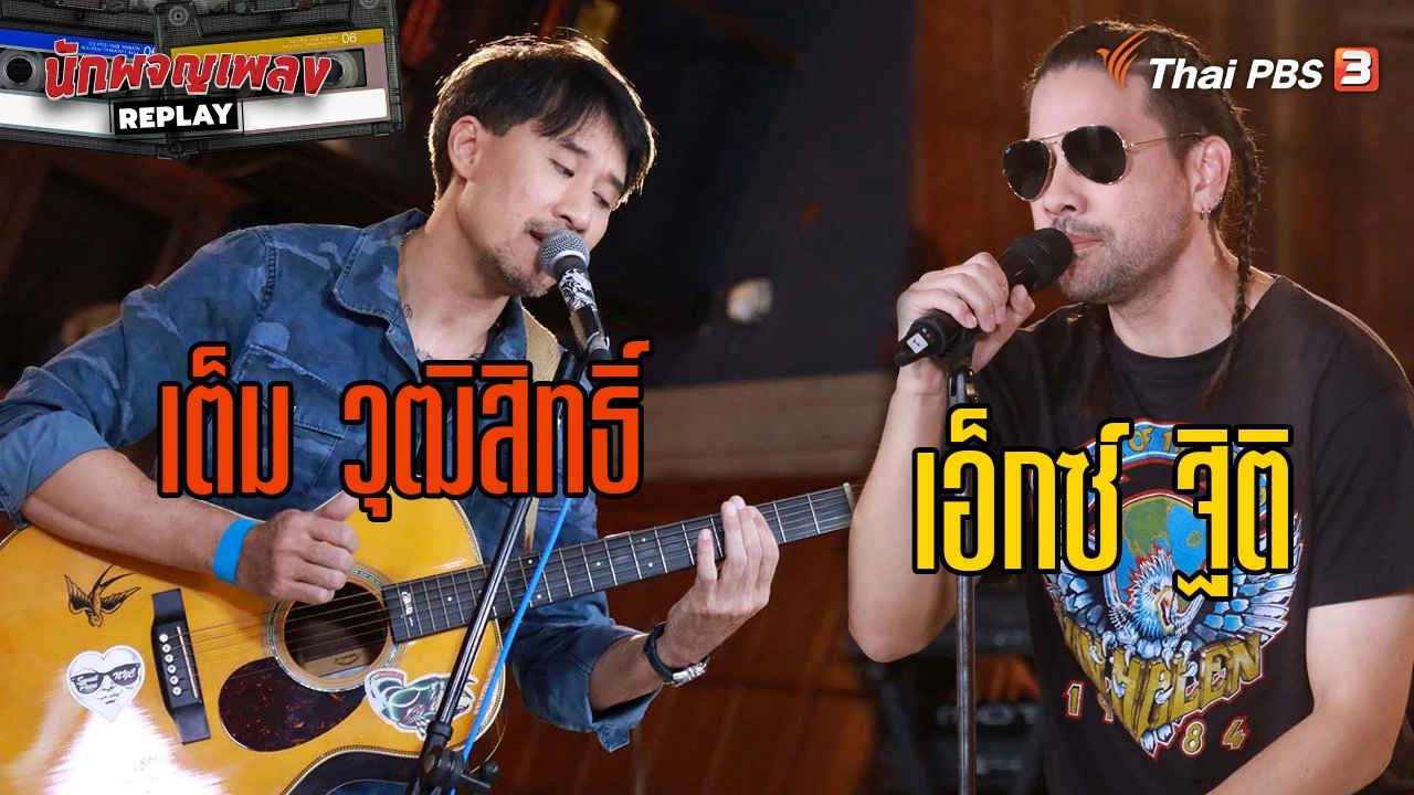 ย้อนเส้นทางบันเทิงยุค 90 ของ "เต็ม วุฒิสิทธิ์ - เอ็กซ์ ฐิติ"