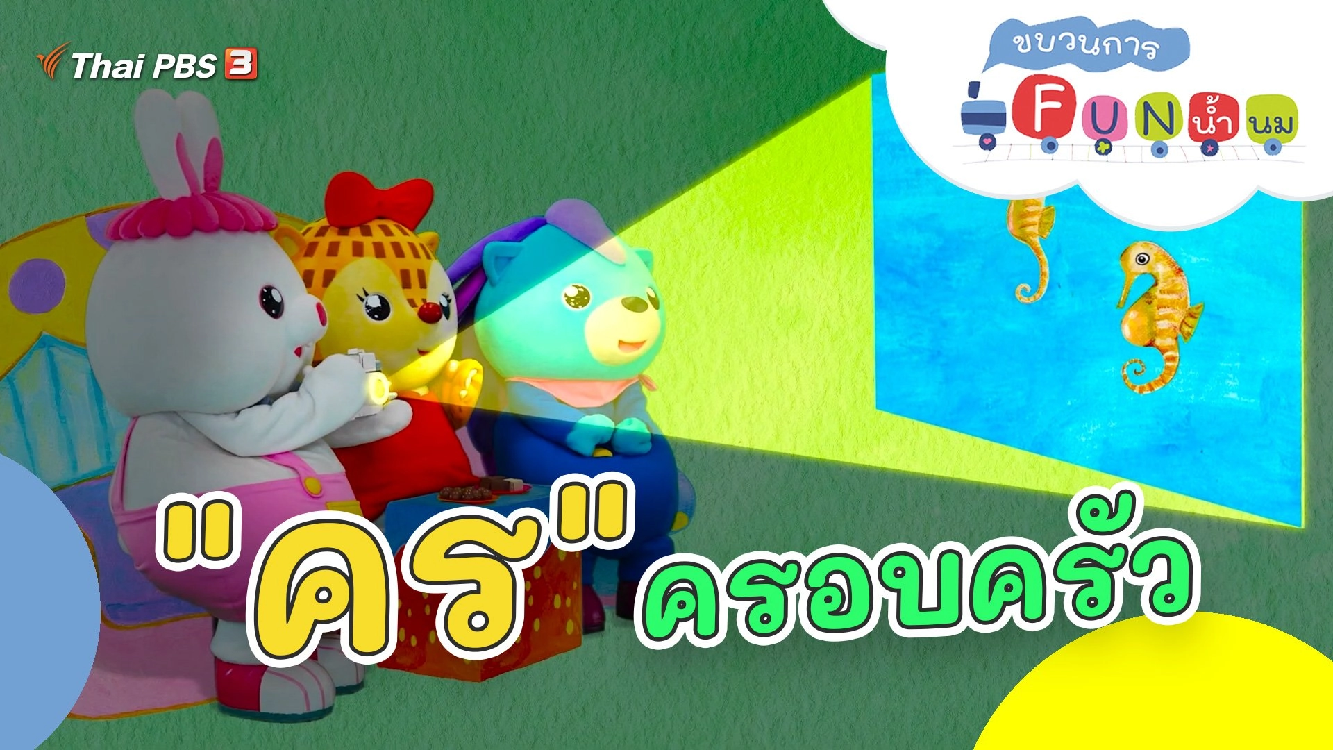 "คร" ครอบครัว