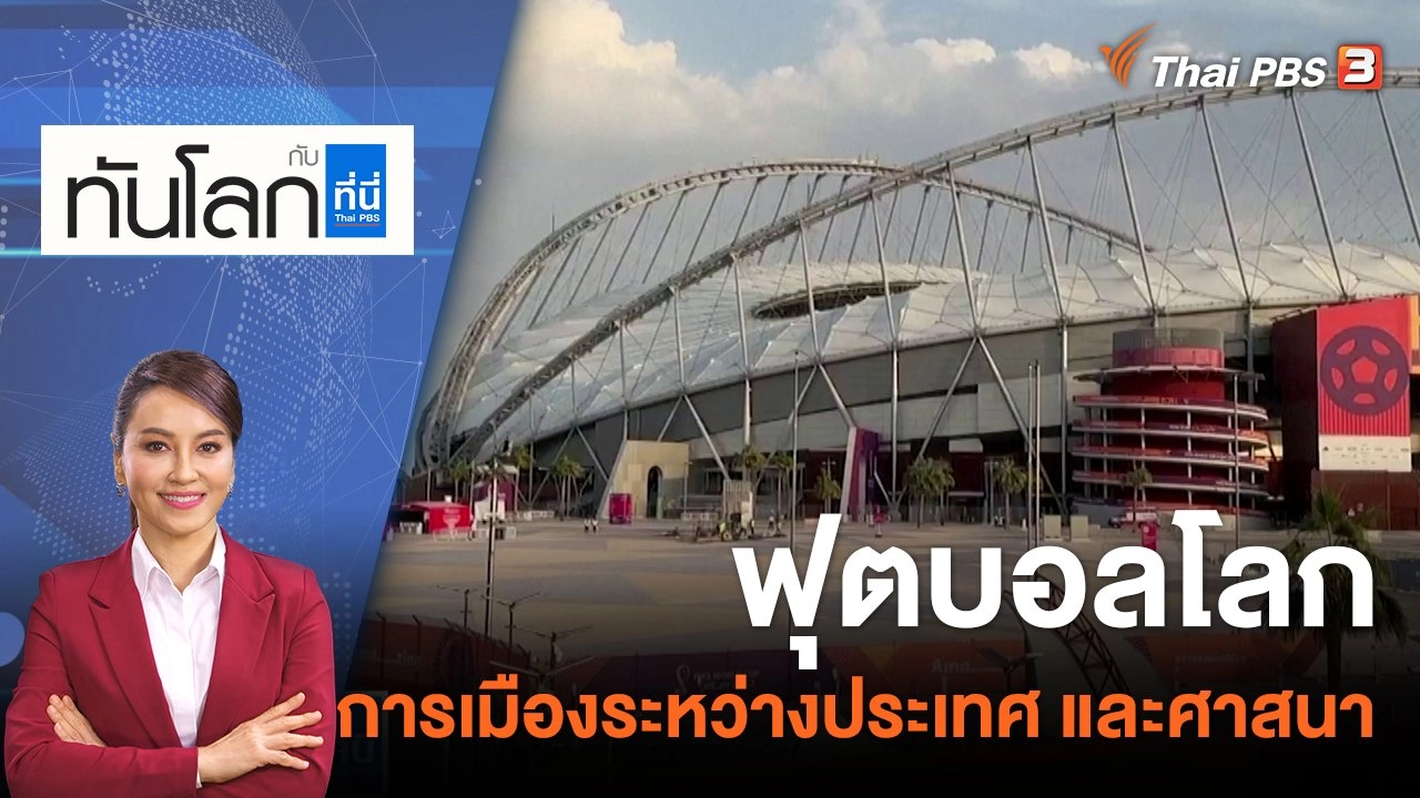 ฟุตบอลโลก การเมืองระหว่างประเทศ และศาสนา | 22 พ.ย. 65