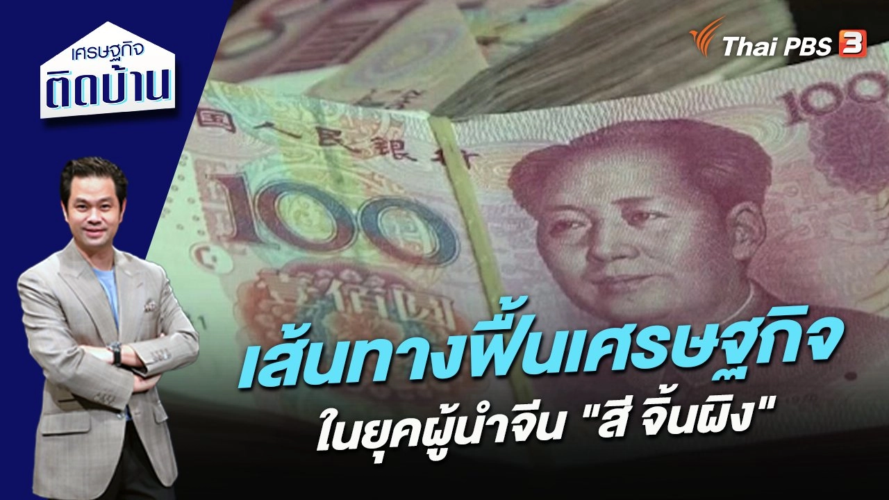 เส้นทางฟื้นเศรษฐกิจในยุคผู้นำจีน "สี จิ้นผิง"