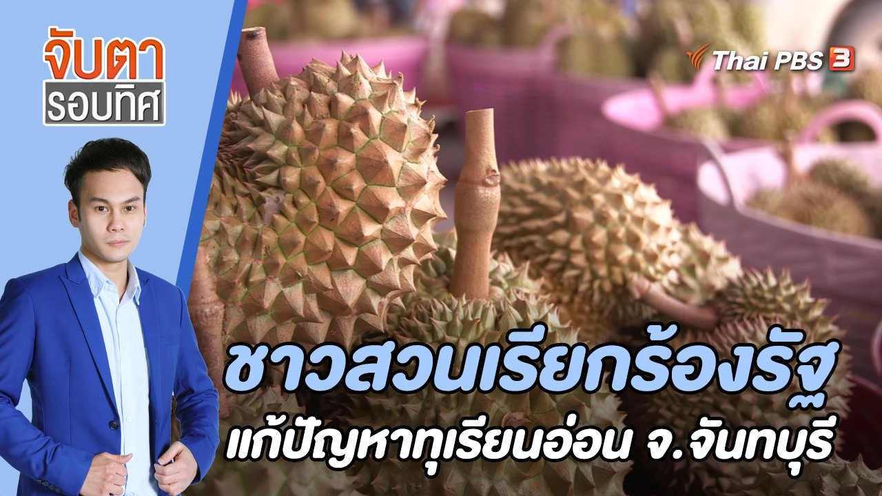 ชาวสวนเรียกร้องรัฐแก้ปัญหาทุเรียนอ่อน จ.จันทบุรี | 23 พ.ย. 65