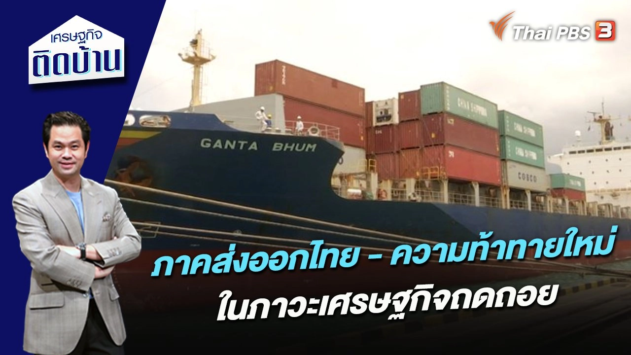 ภาคส่งออกไทย - ความท้าทายใหม่ในภาวะเศรษฐกิจถดถอย