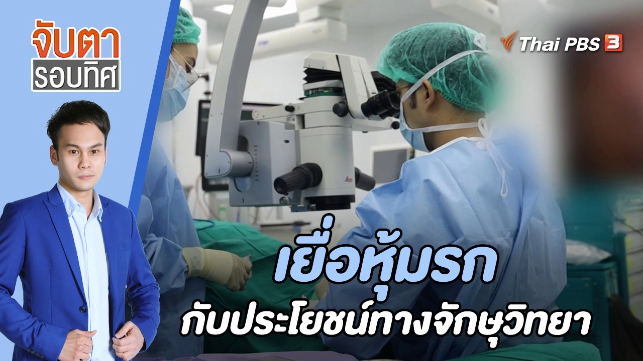 เยื่อหุ้มรกกับประโยชน์ทางจักษุวิทยา | 22 พ.ย. 65