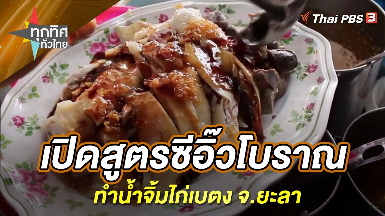 เปิดสูตรซีอิ๊วโบราณทำน้ำจิ้มไก่เบตง จ.ยะลา